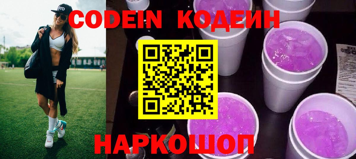Codein напиток Lean (лин)  Вход с VPN  Майский 