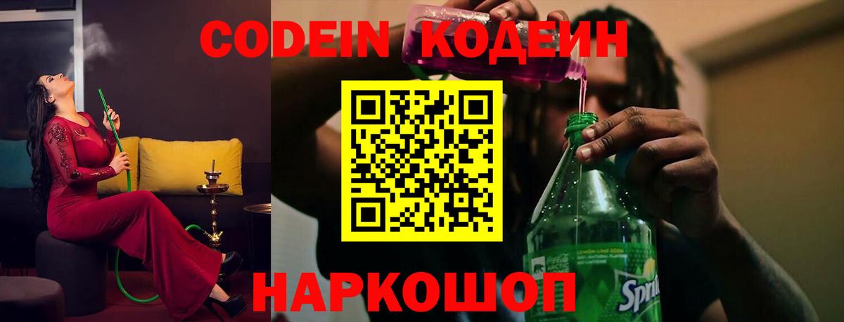 Codein напиток Lean (лин) Майский